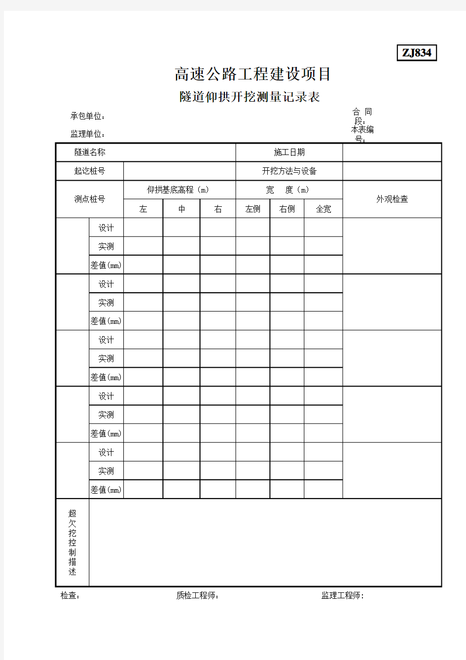 ZJ834隧道仰拱开挖测量记录表