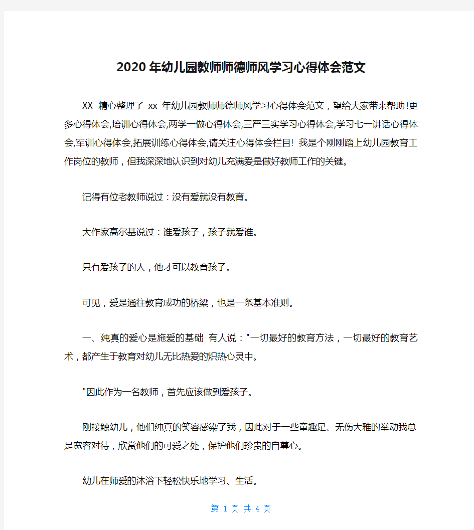 2020年幼儿园教师师德师风学习心得体会范文