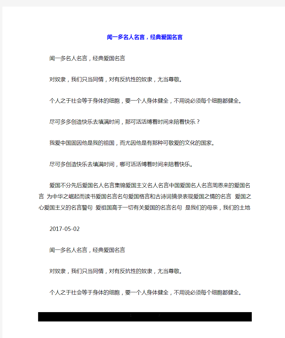 闻一多名人名言,经典爱国名言.doc