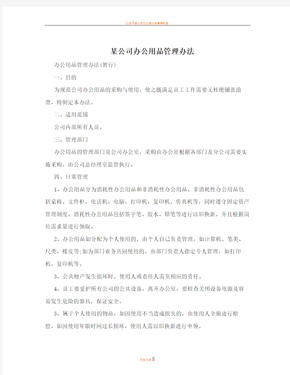 某公司办公用品管理办法