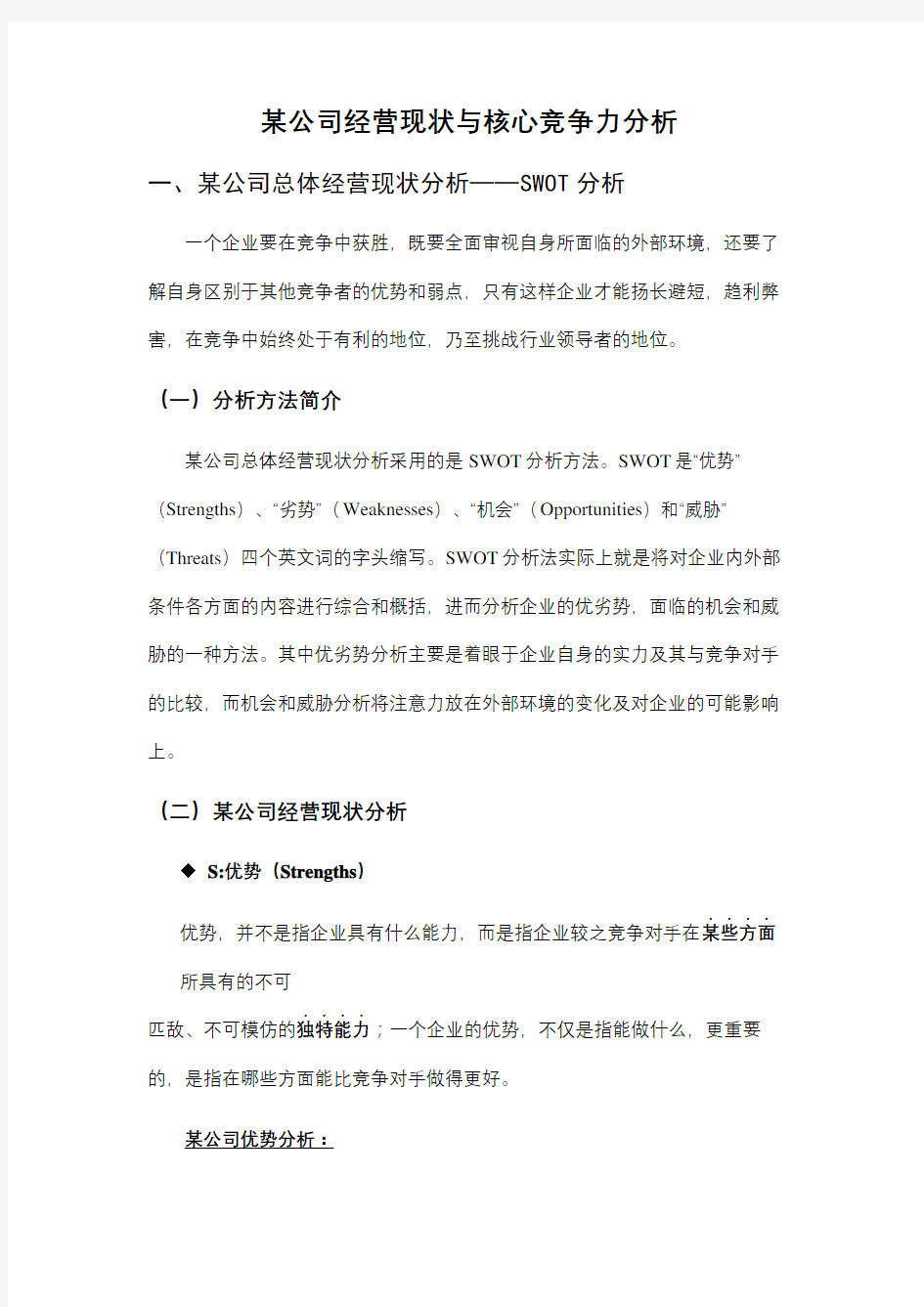 公司经营现状与核心竞争力分析