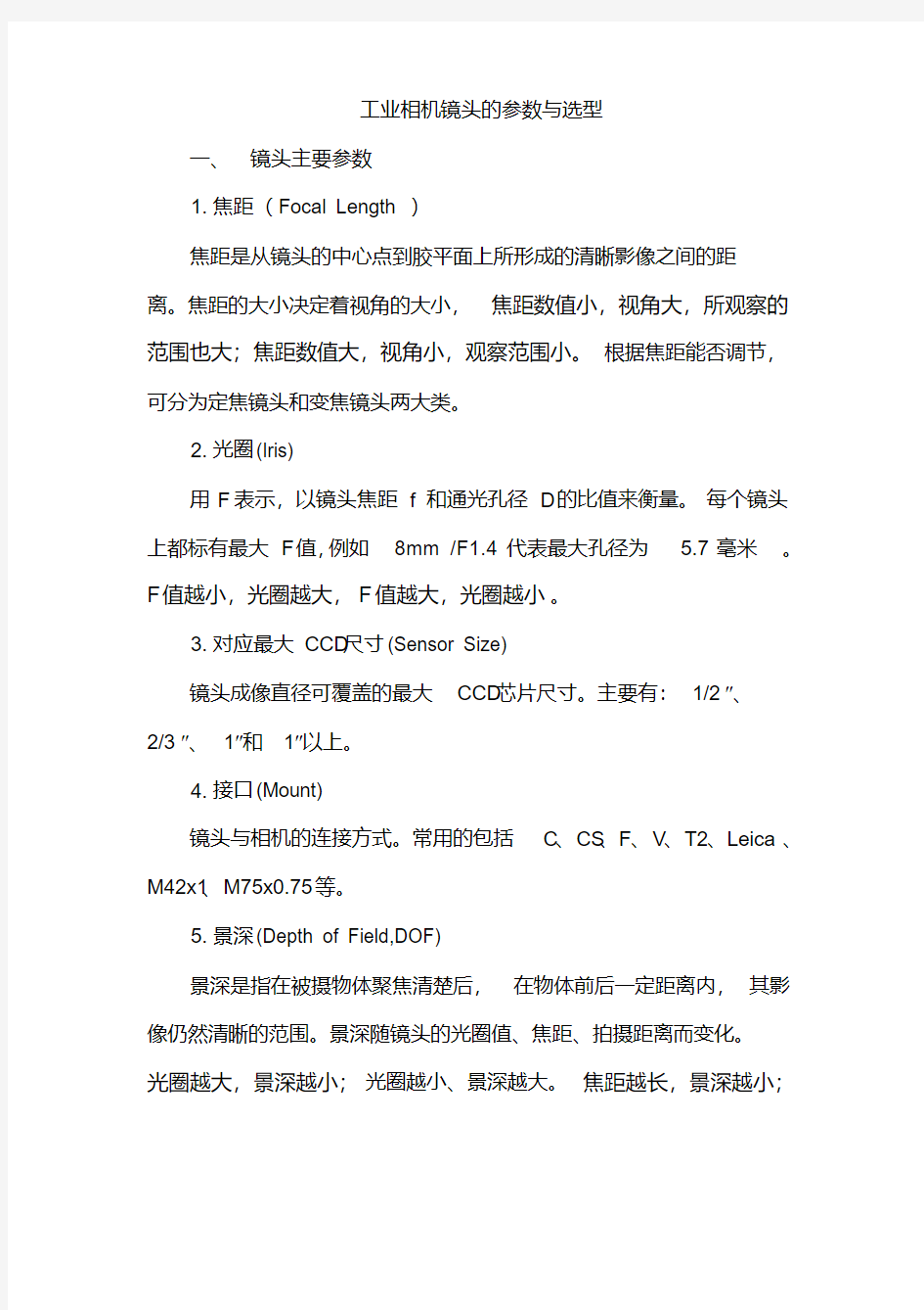 工业相机镜头的参数与选型