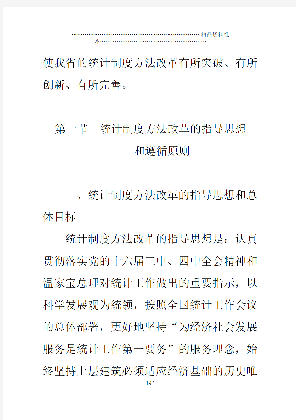 中国最大的资料库【财务管理统计制度方法改革】(DOC82页)