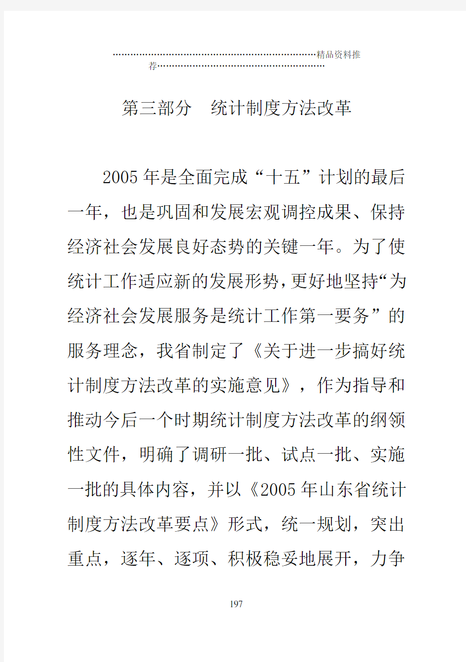 中国最大的资料库【财务管理统计制度方法改革】(DOC82页)