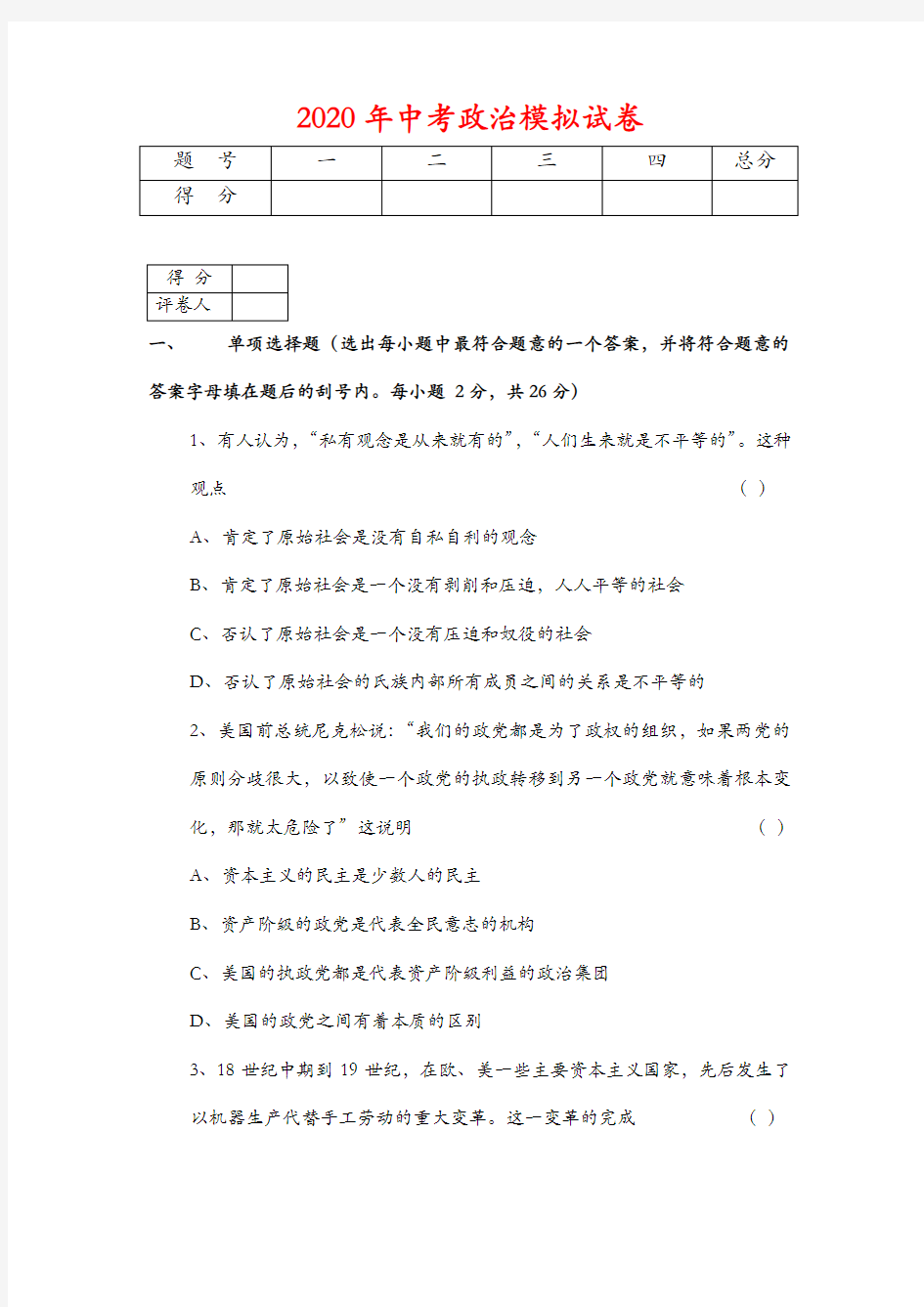 2020年中考政治模拟试卷