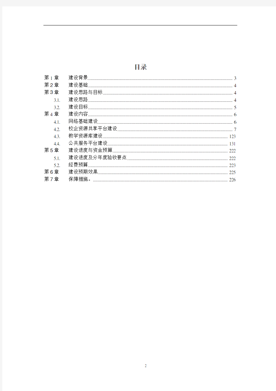 智慧校园建设解决方案