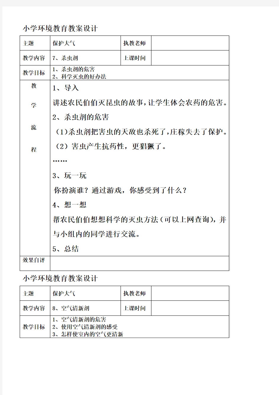 小学环境教育《保护大气》表格式教案课程设计