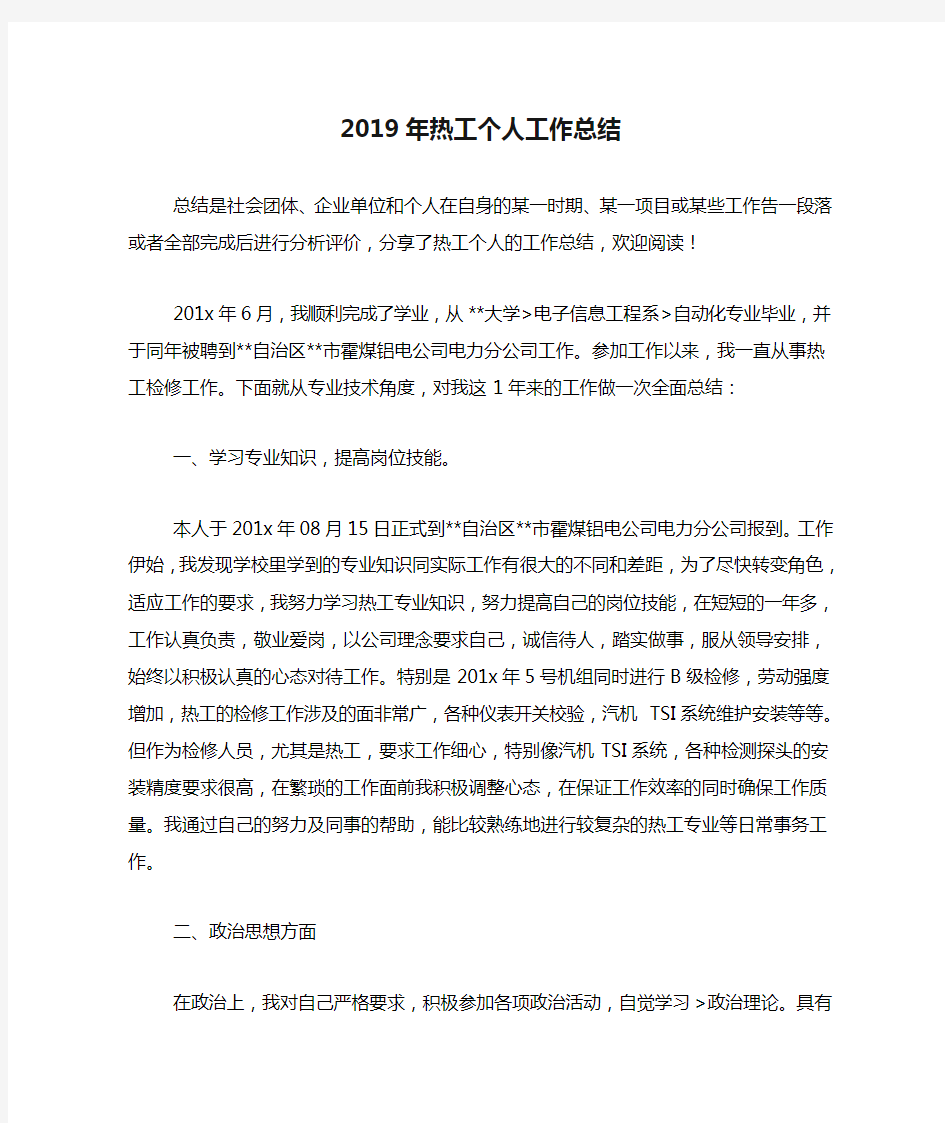 2019年热工个人工作总结