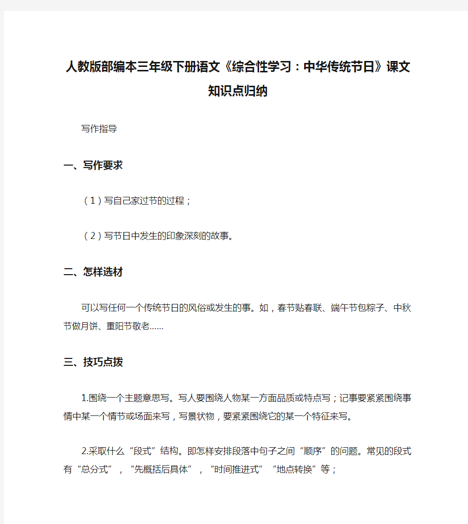 人教版部编本三年级下册语文《综合性学习：中华传统节日》课文知识点归纳