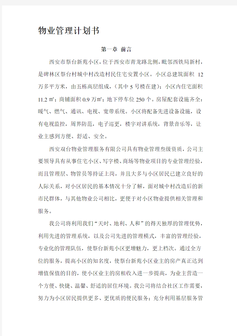 最新小区物业管理计划书