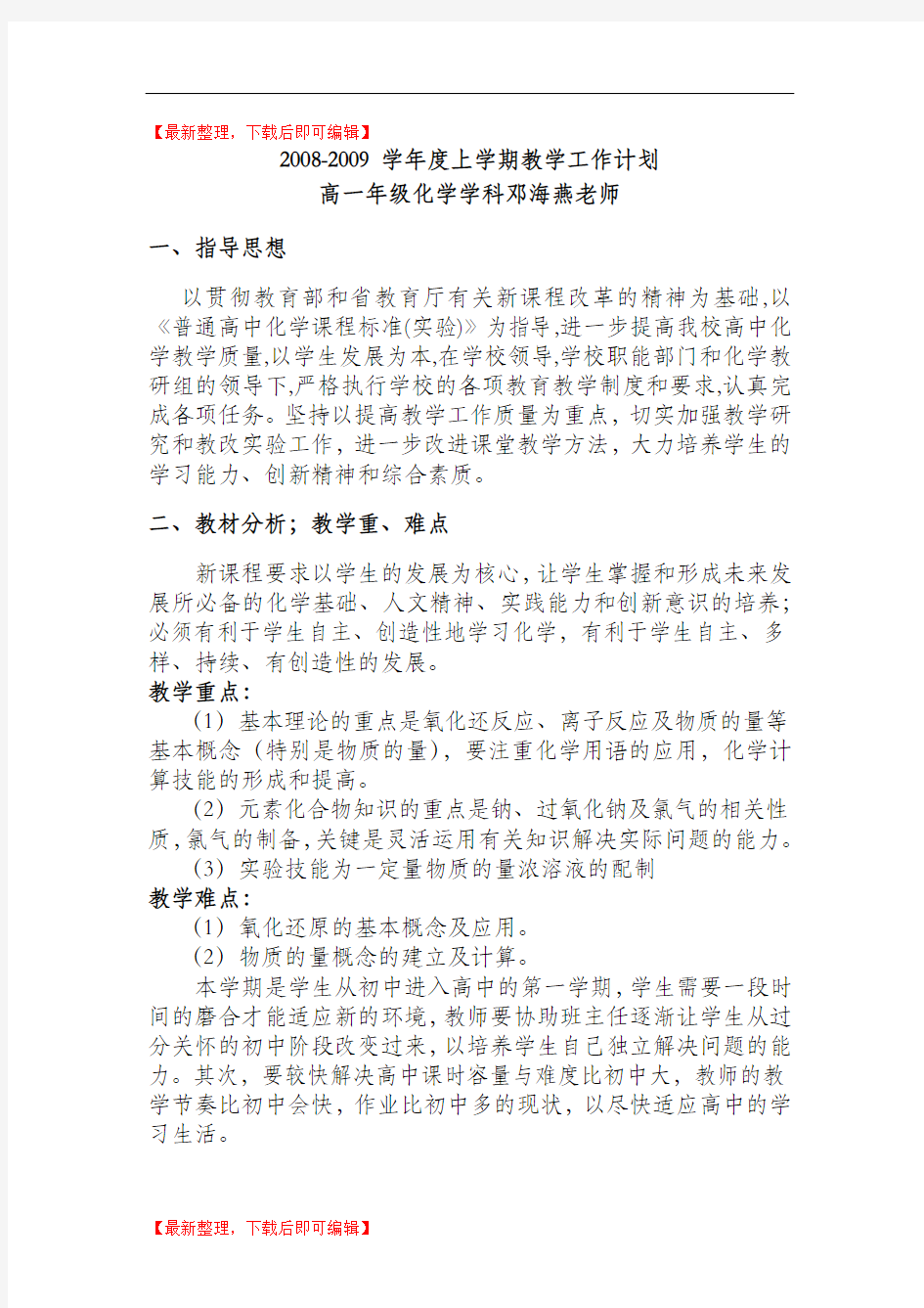 高中化学教学计划(完整资料).doc