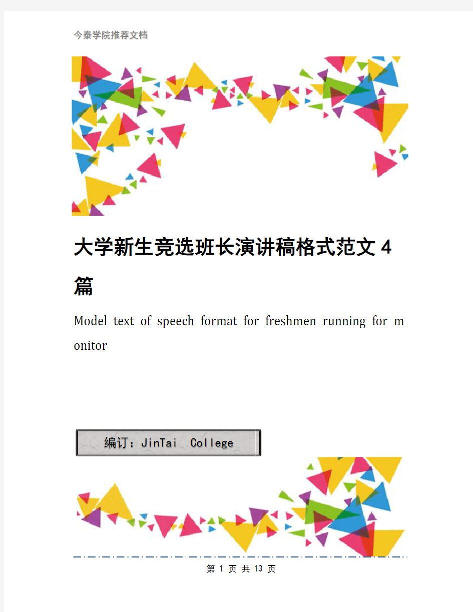 大学新生竞选班长演讲稿格式范文4篇