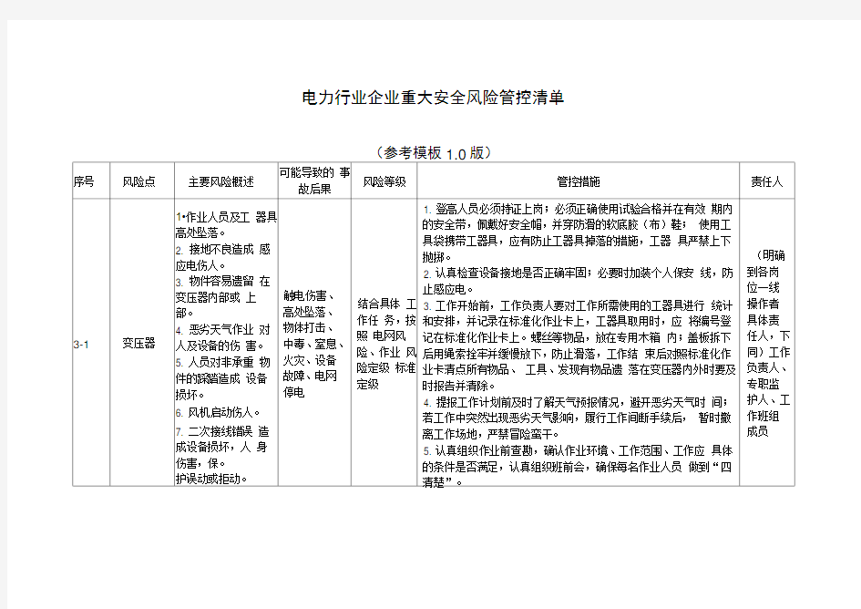 电力行业企业重大安全风险管控清单