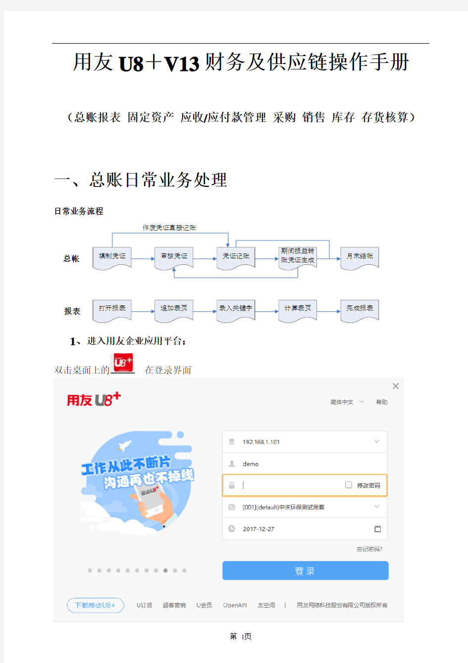 用友U8 V13财务及供应链操作手册