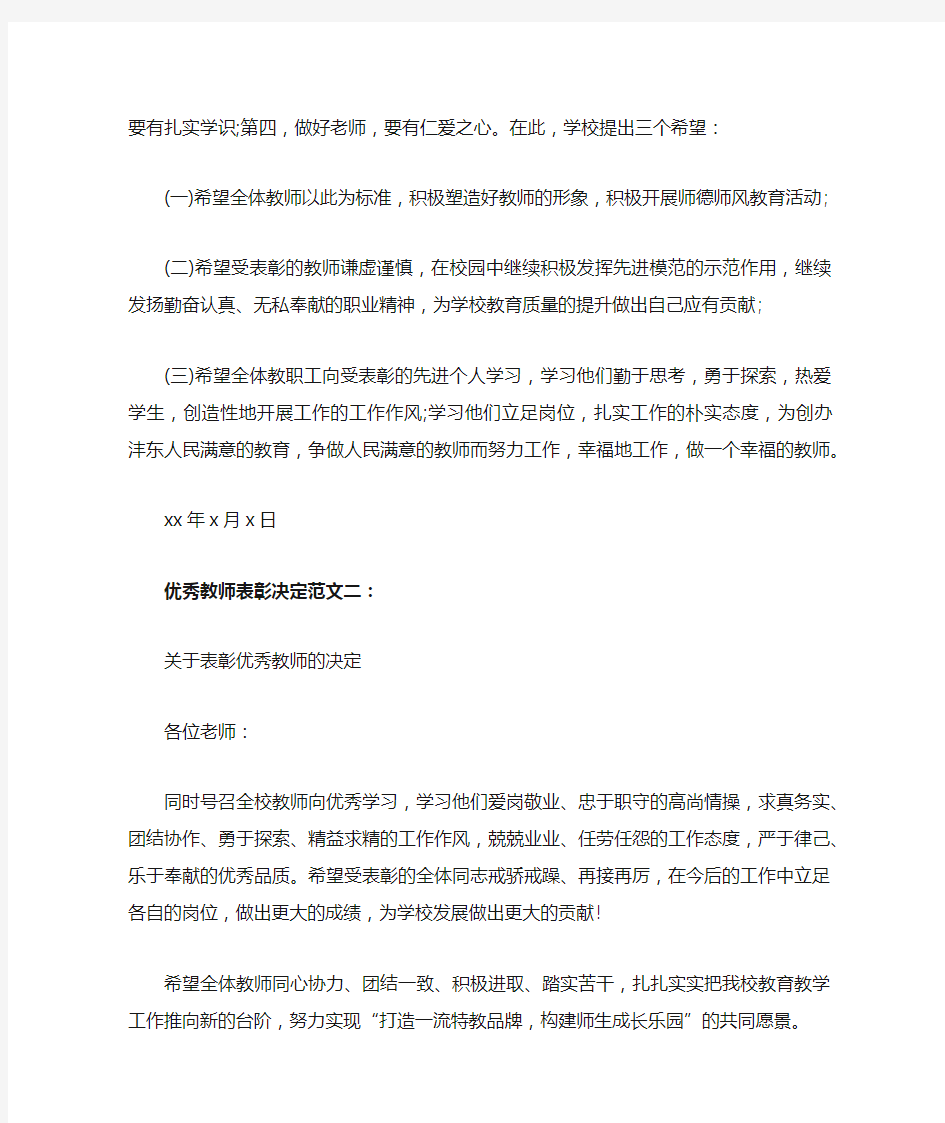 优秀教师表彰决定范文3篇