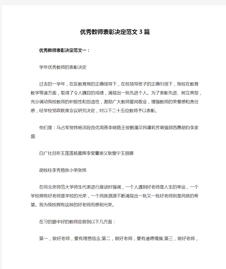 优秀教师表彰决定范文3篇