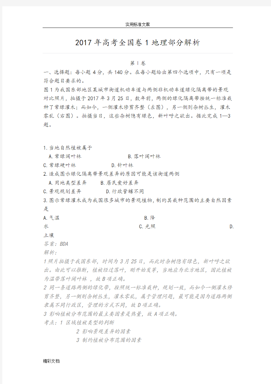 2018高考全国卷1(地理)试题及解析汇报