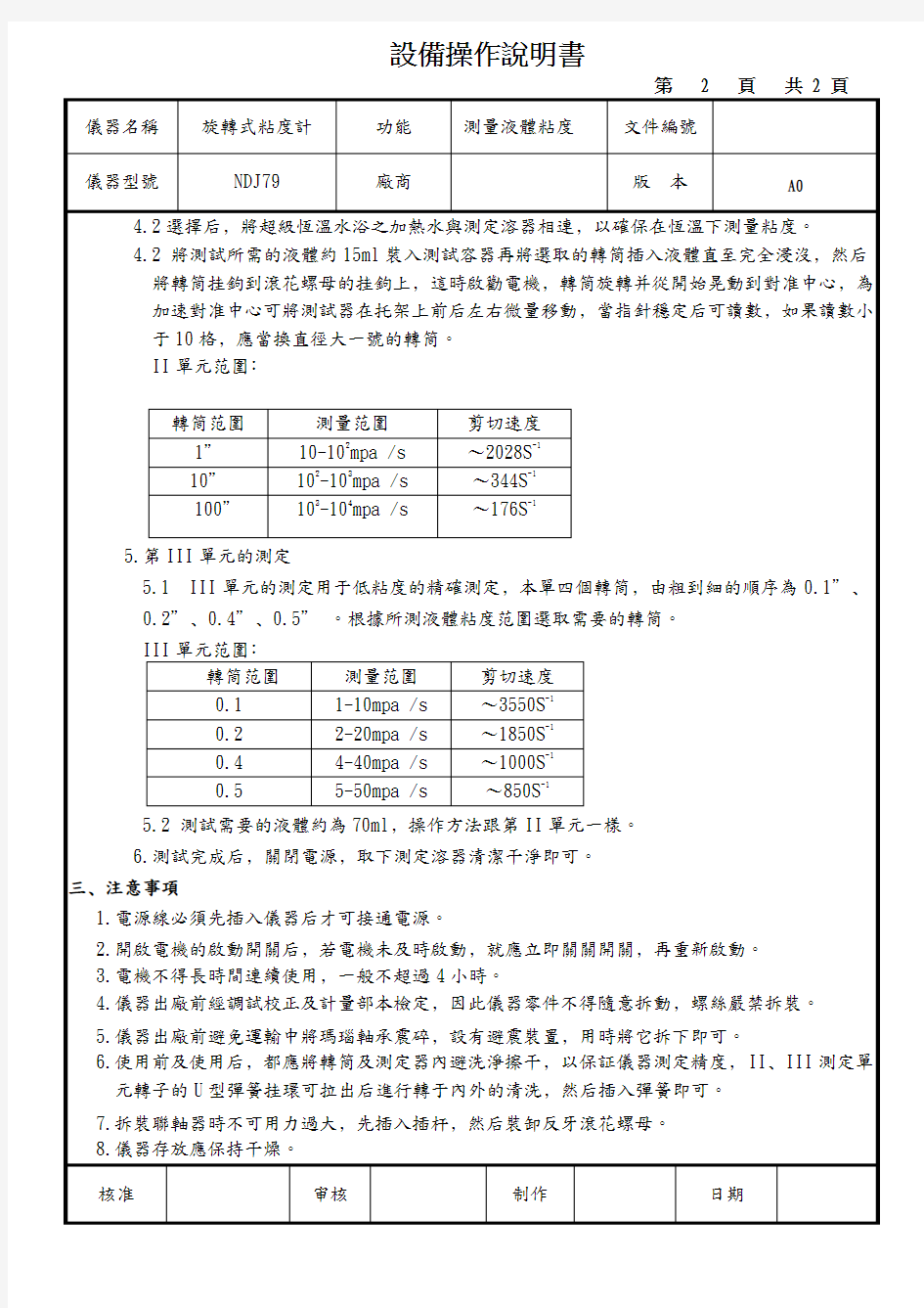 旋转式粘度计设备操作说明书