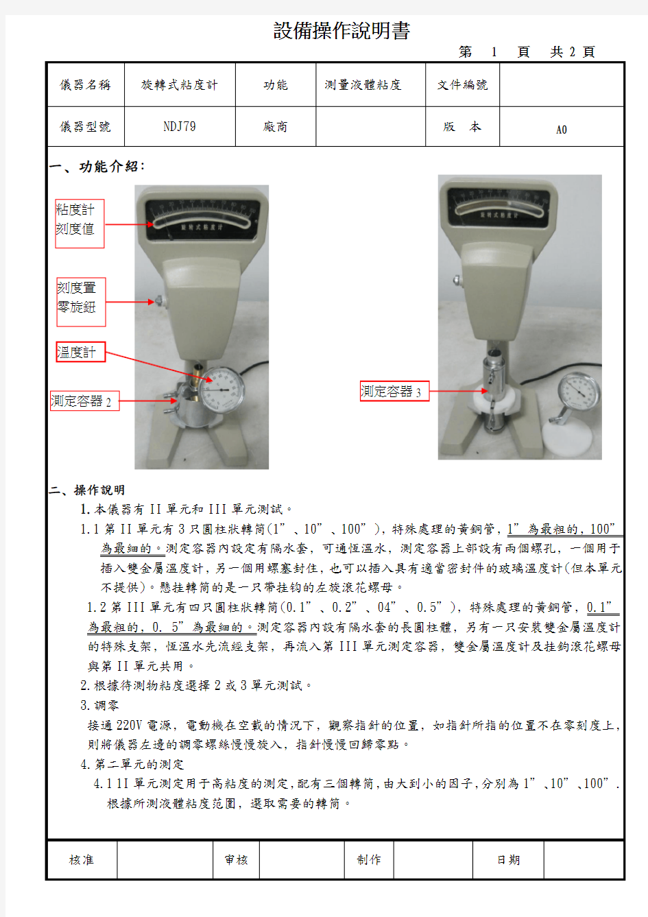 旋转式粘度计设备操作说明书