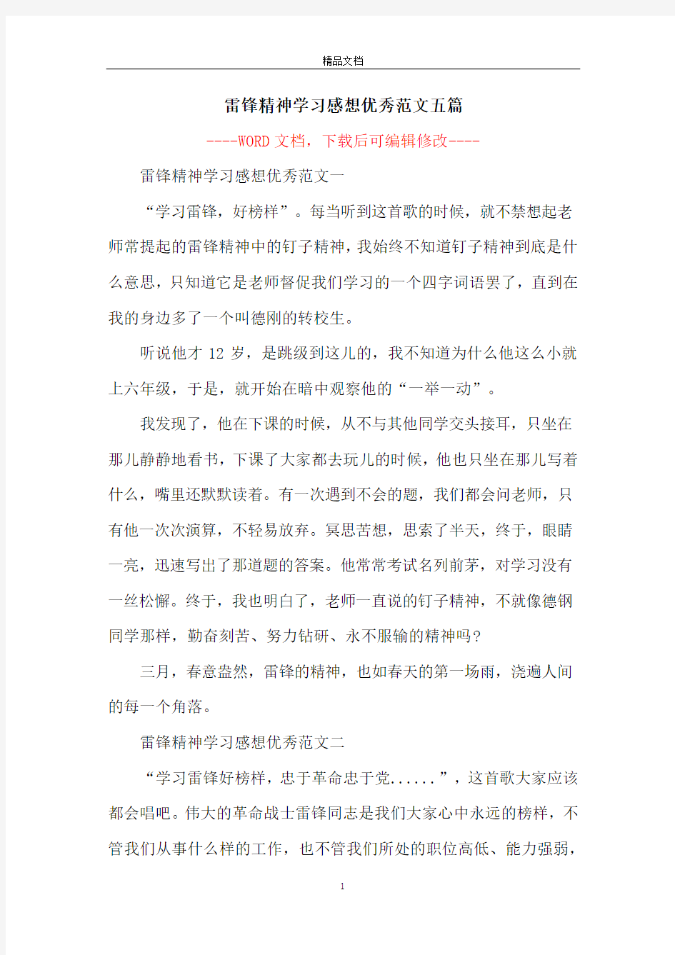 雷锋精神学习感想优秀范文五篇