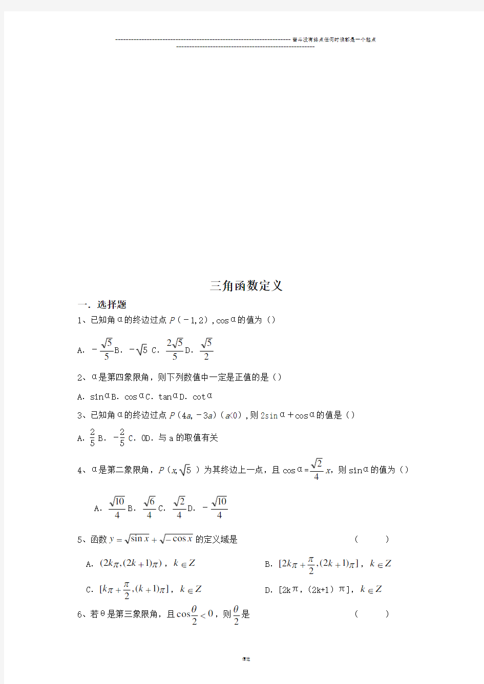 苏教版高中数学必修4三角函数定义