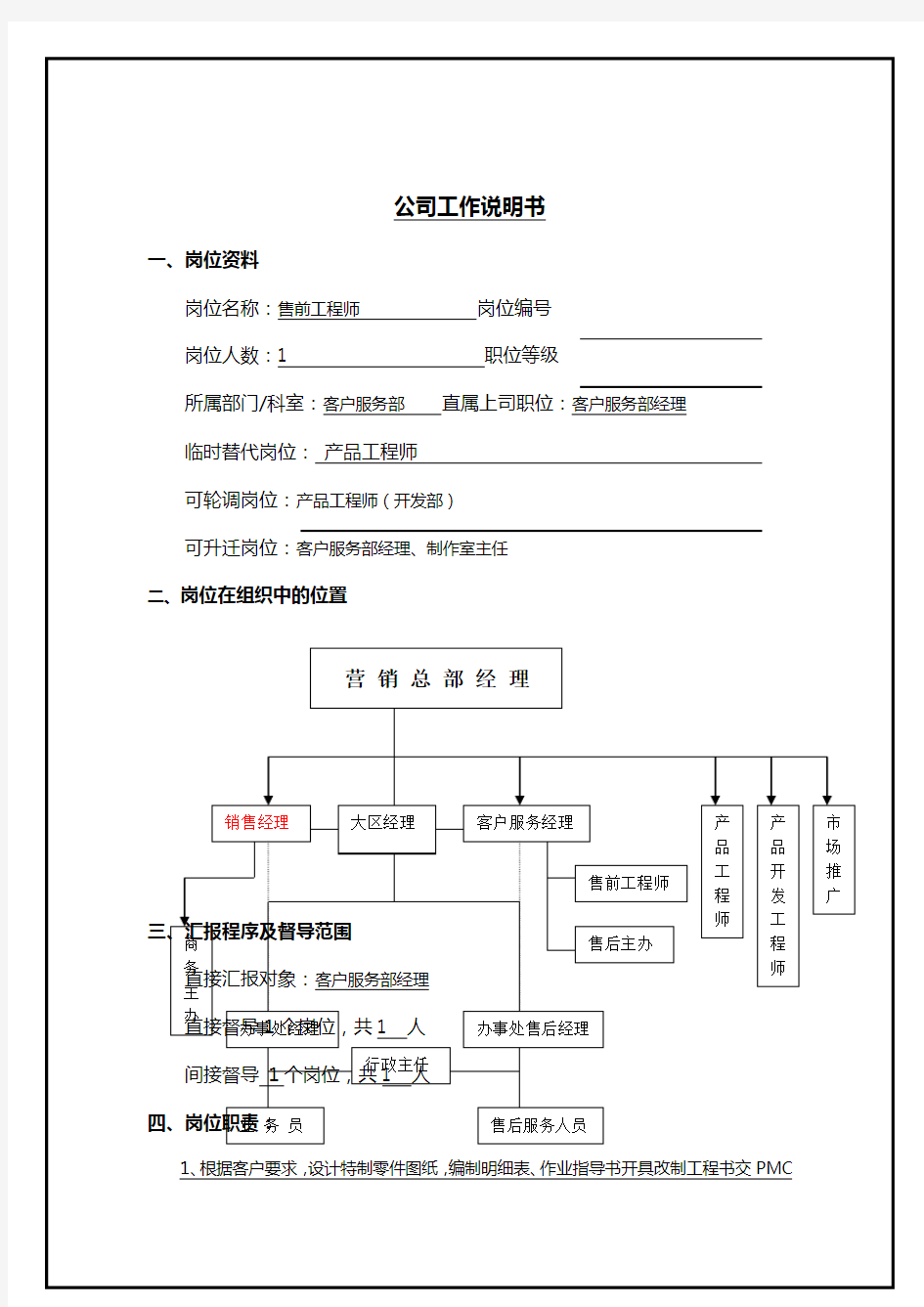 售前工程师岗位说明书