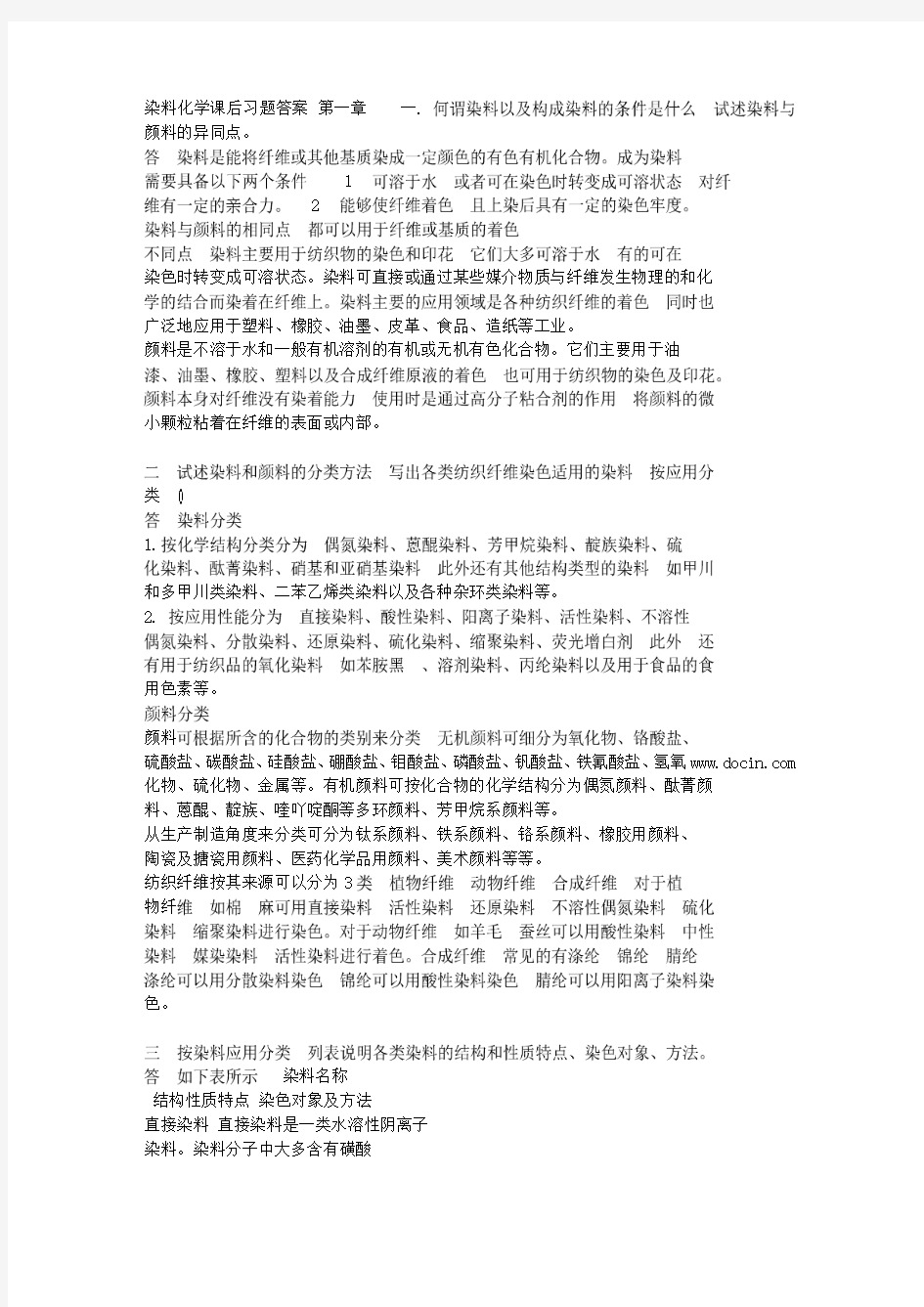 染料化学课后习题答案