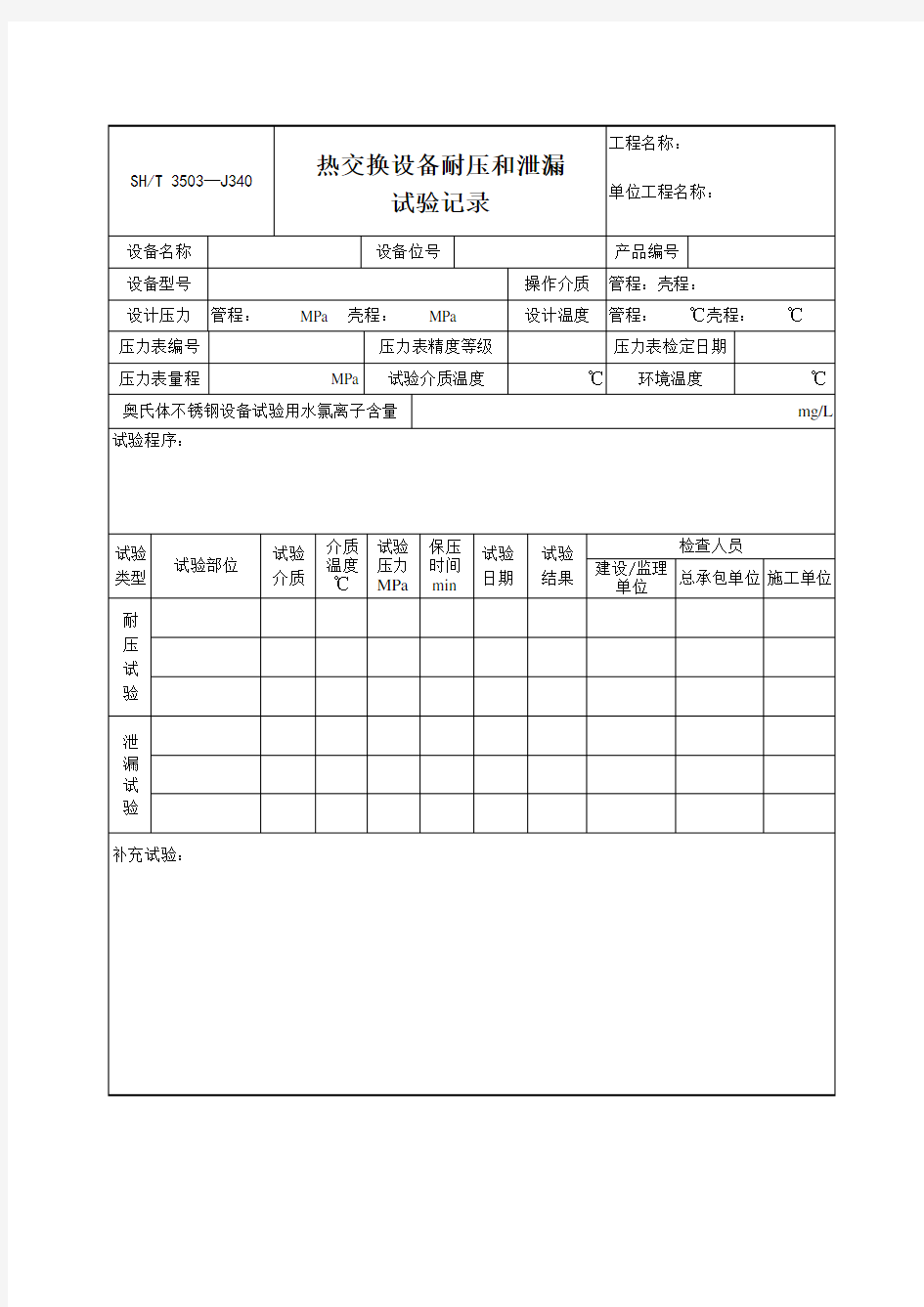 热交换设备耐压和泄漏试压记录