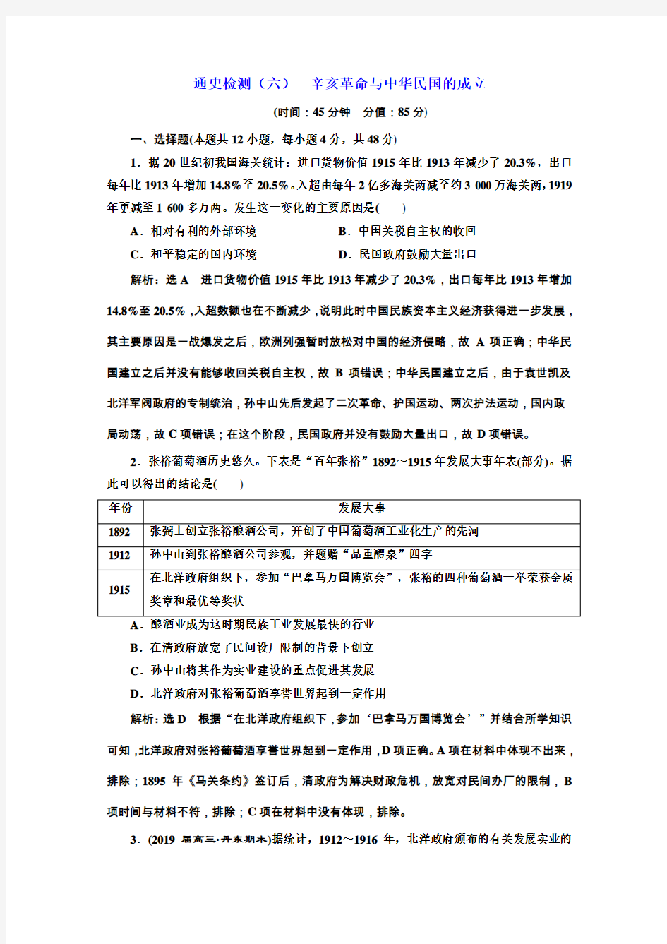 2019届高考历史二轮复习辛亥革命与中华民国的成立作业