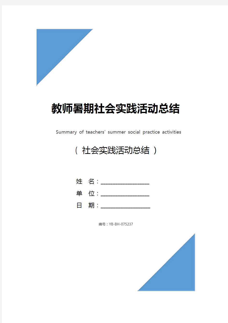 教师暑期社会实践活动总结