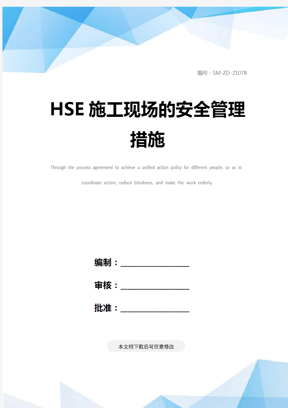 HSE施工现场的安全管理措施