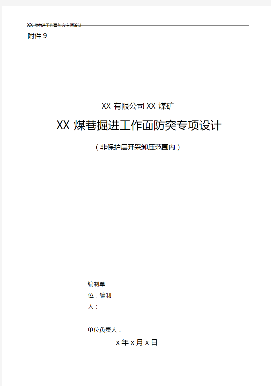 9煤层掘进工作用面(非保护层开采范围内)防突专项设计编制指南