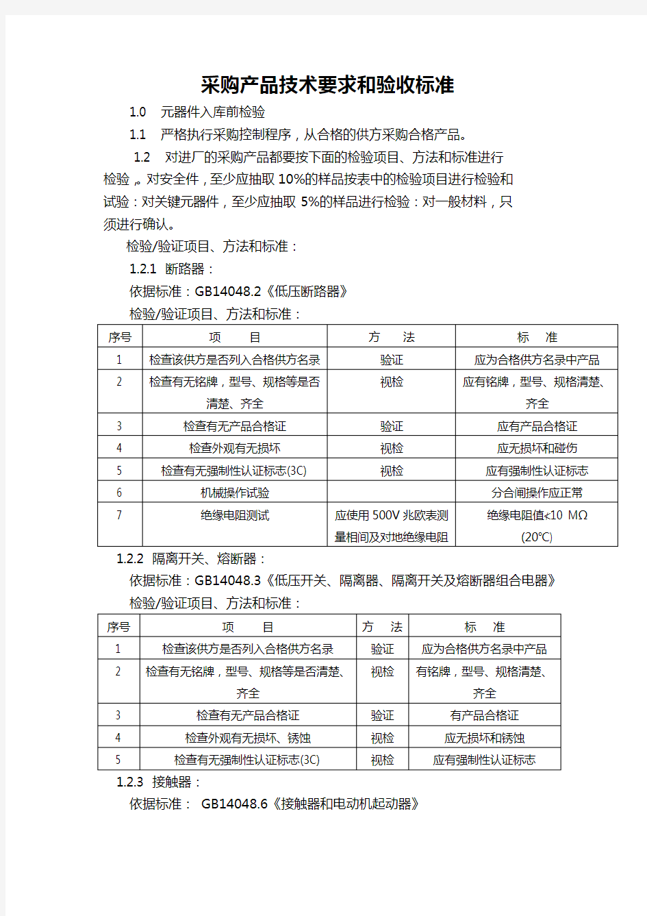 采购产品技术要求和验收标准