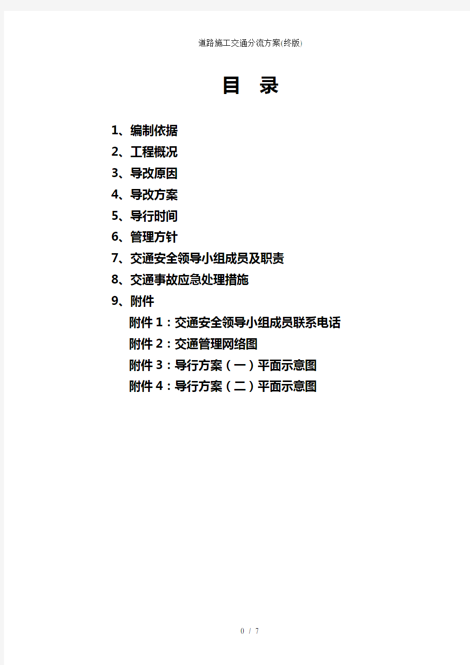 道路施工交通分流方案终版