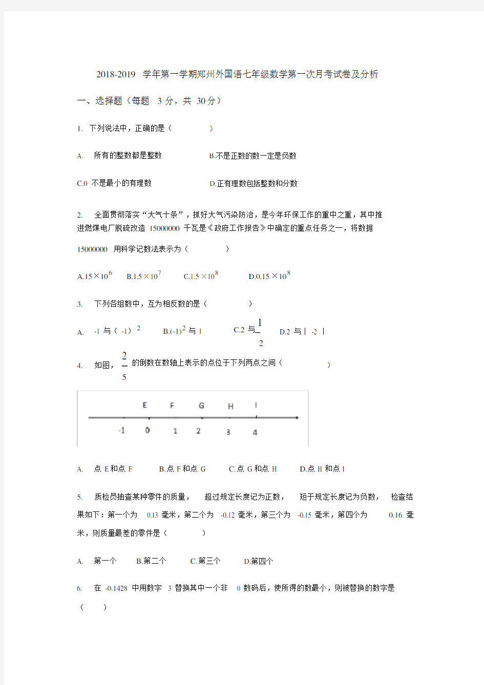 河南省郑州市2018-2019学年第一学期郑州外国语七年级数学第一次月考试卷(无答案)