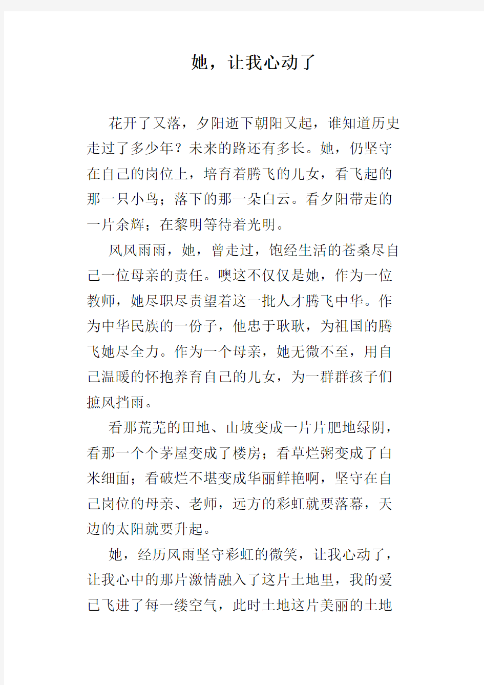 她,让我心动了