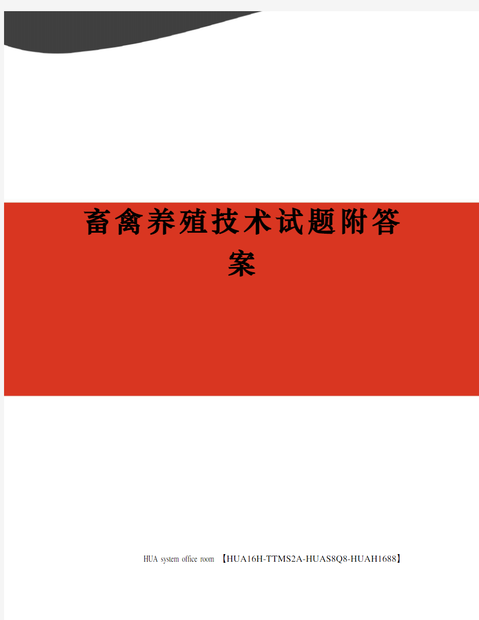 畜禽养殖技术试题附答案定稿版