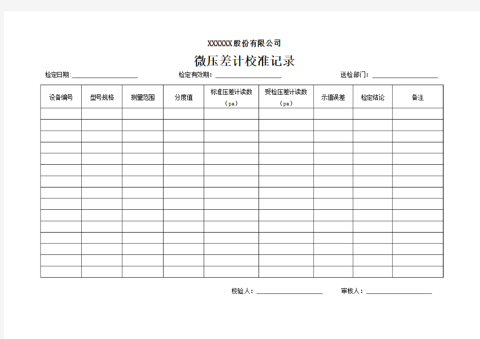 压差计校验记录