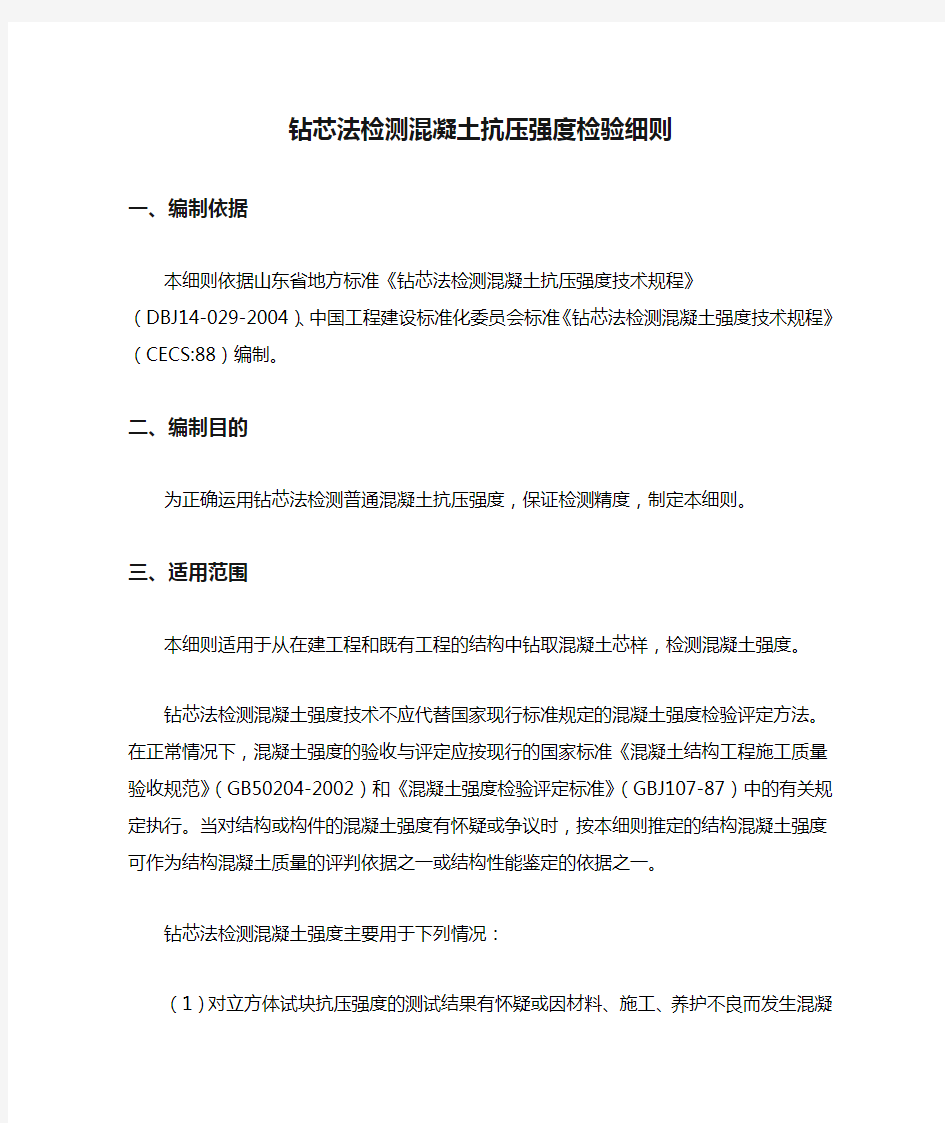 钻芯法检测混凝土抗压强度检验细则