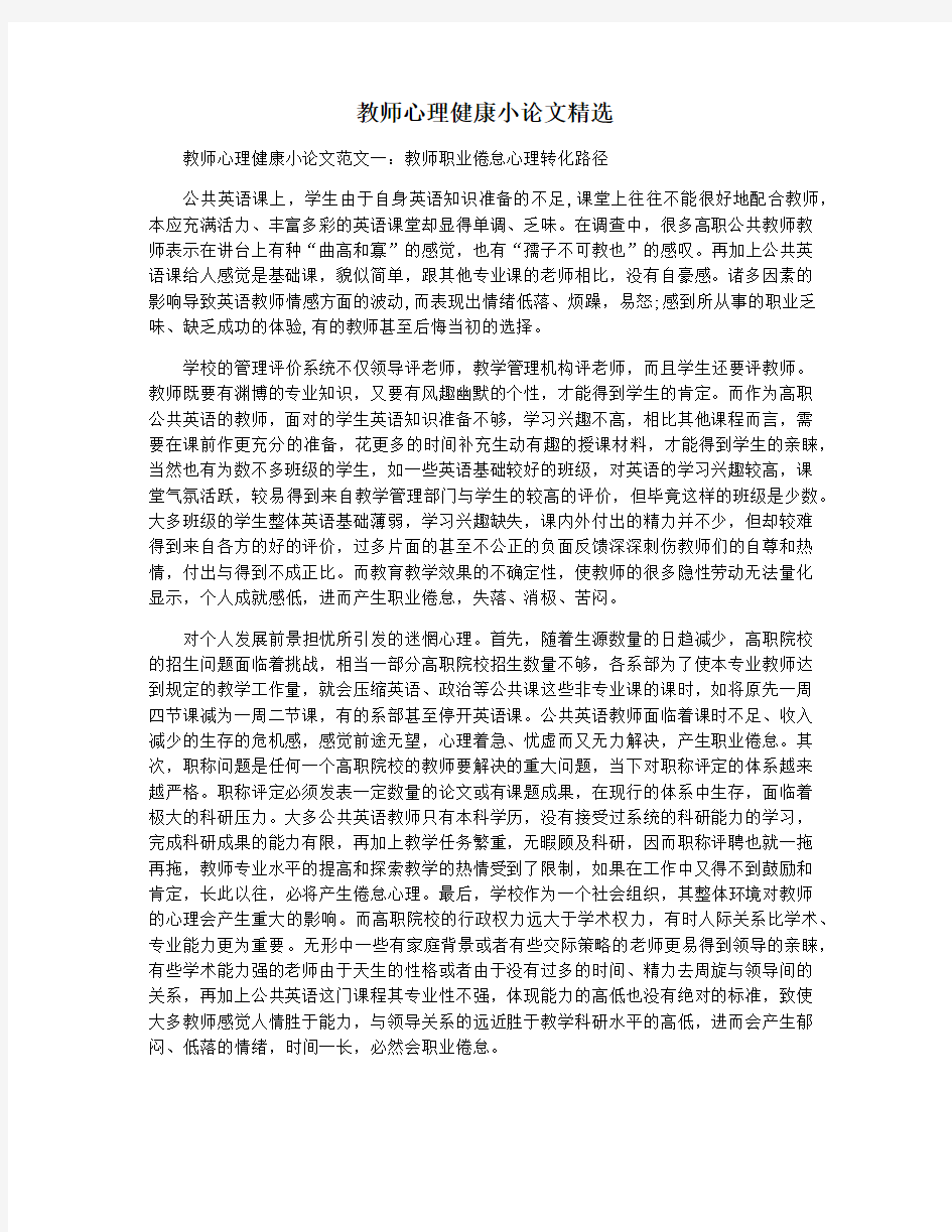 教师心理健康小论文精选