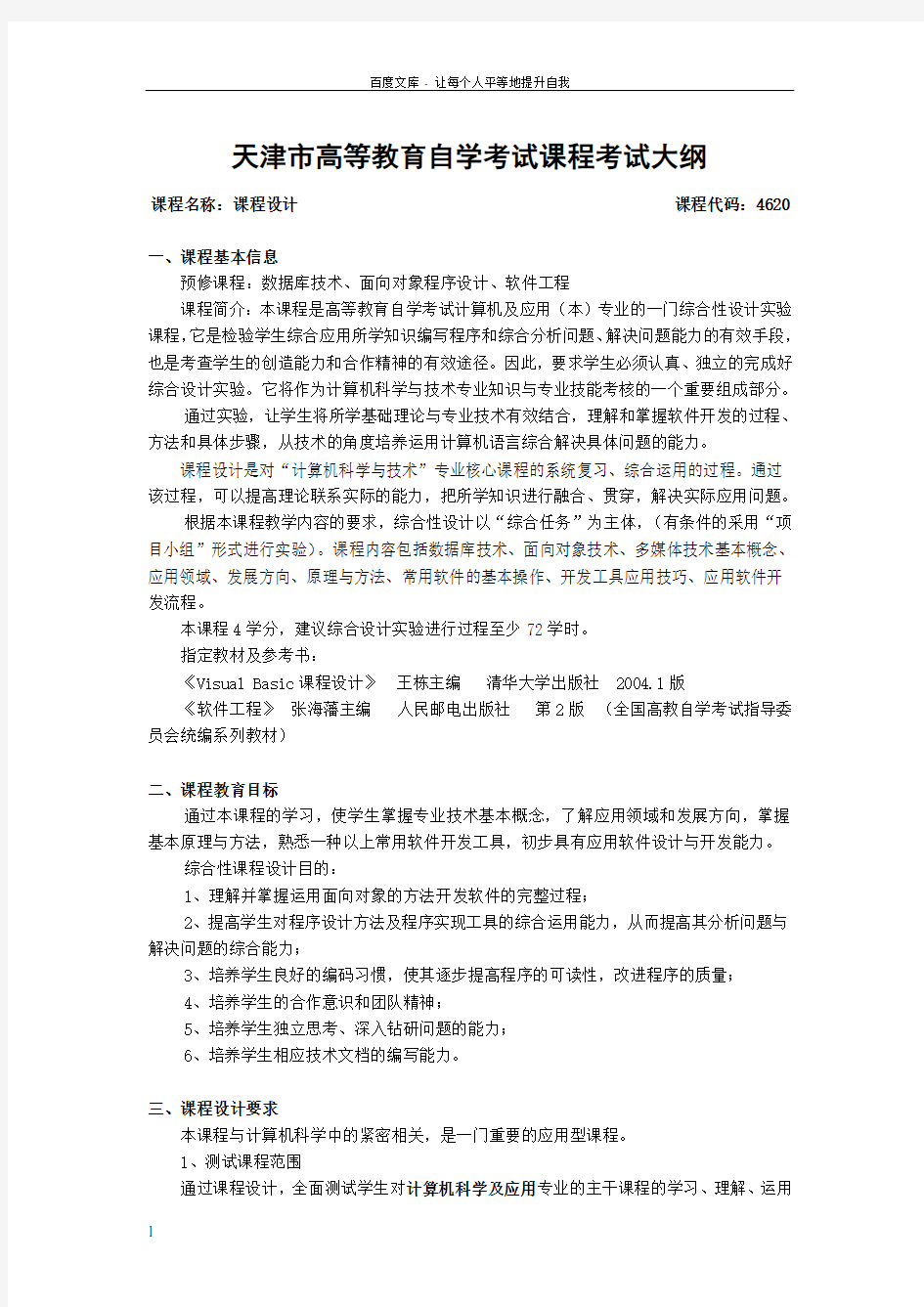 天津师范大学计算机专业课程教学大纲