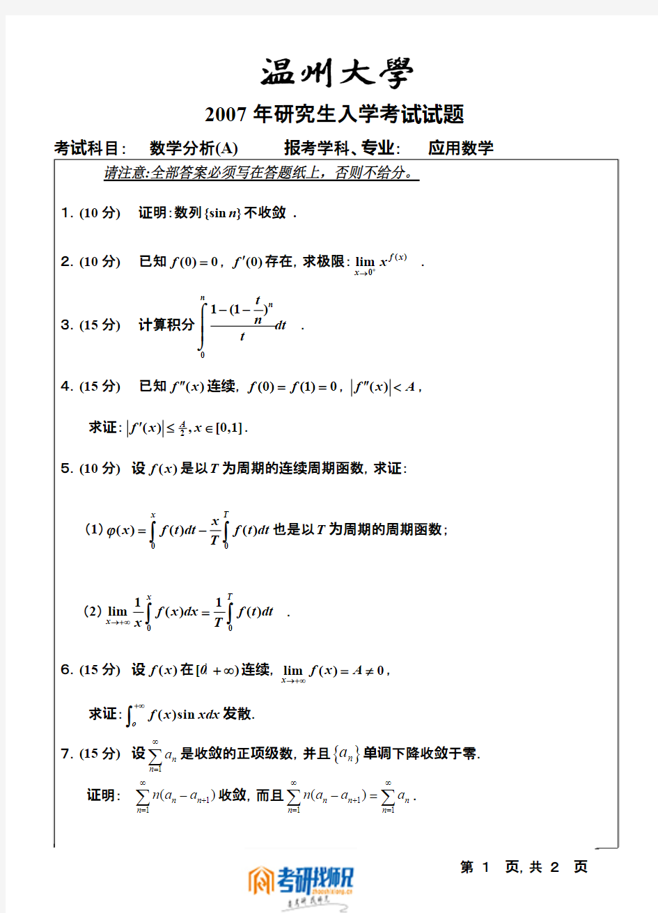 温州大学数学分析(A)2007真题