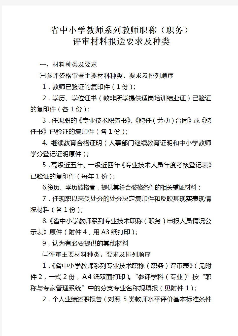 湖南省中小学教师系列教师职称评审材料报送要求