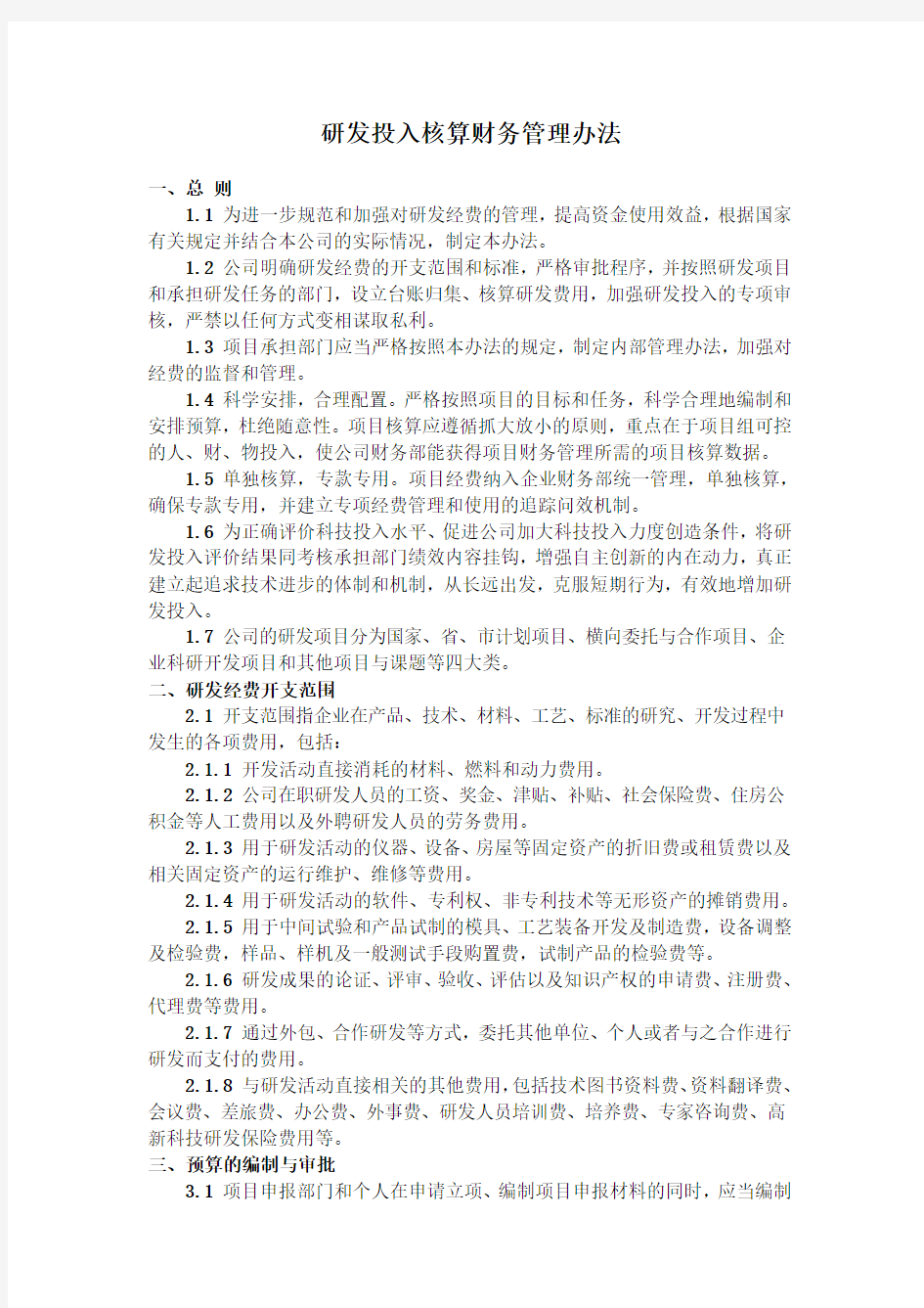 (完整版)研发投入核算财务管理制度