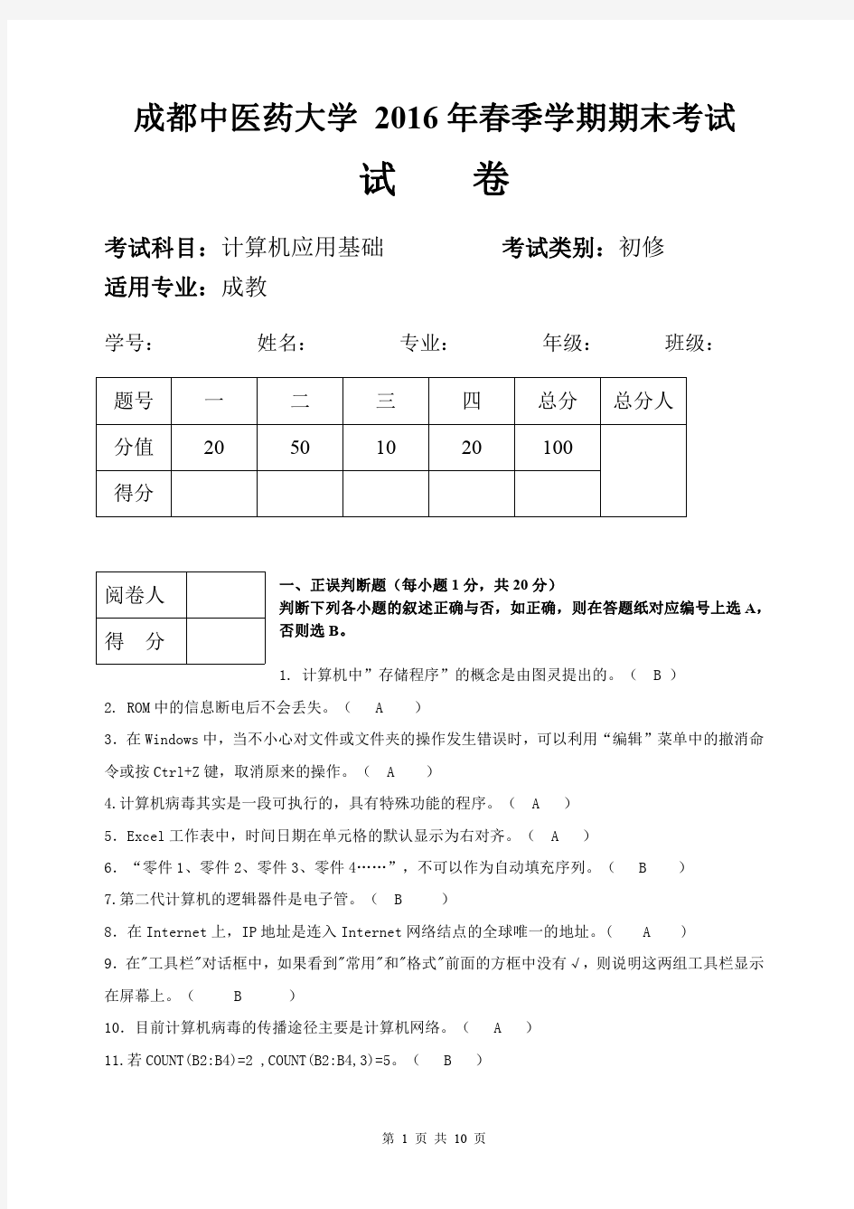 成都中医药大学 2016年春季学期期末考试计算机基础试卷-成教(答案)