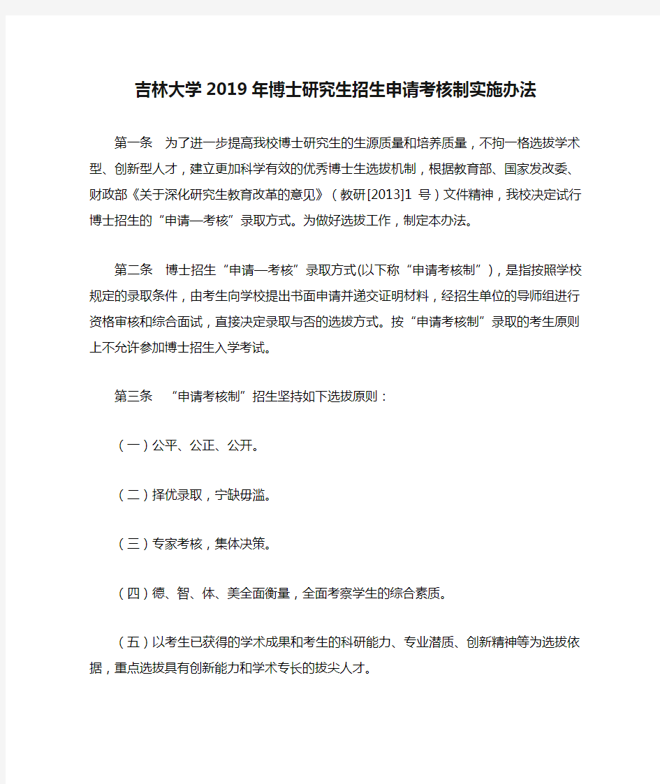 吉林大学2019年博士研究生招生申请考核制实施办法.doc