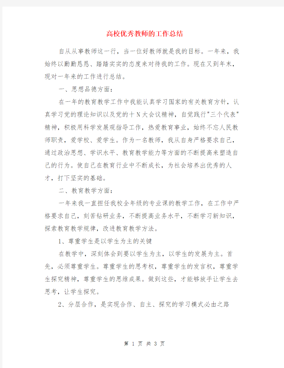 高校优秀教师的工作总结