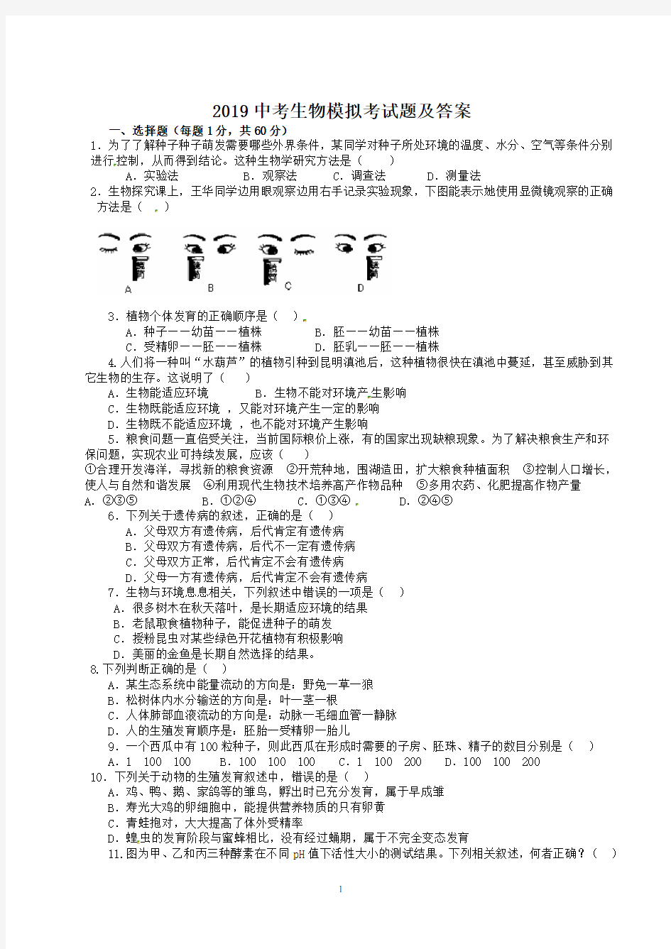 2019中考生物模拟考试题及答案