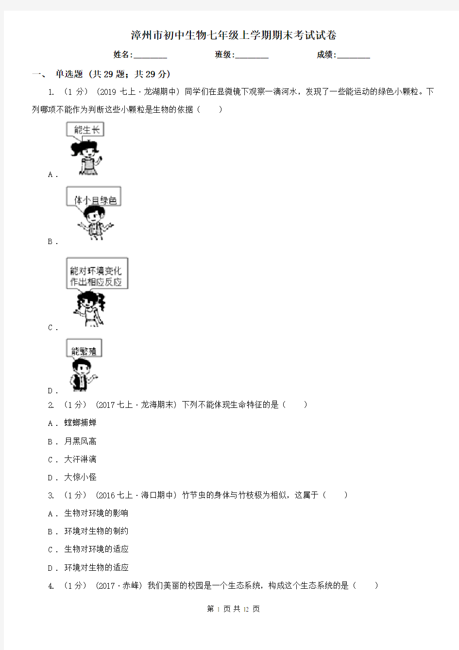 漳州市初中生物七年级上学期期末考试试卷