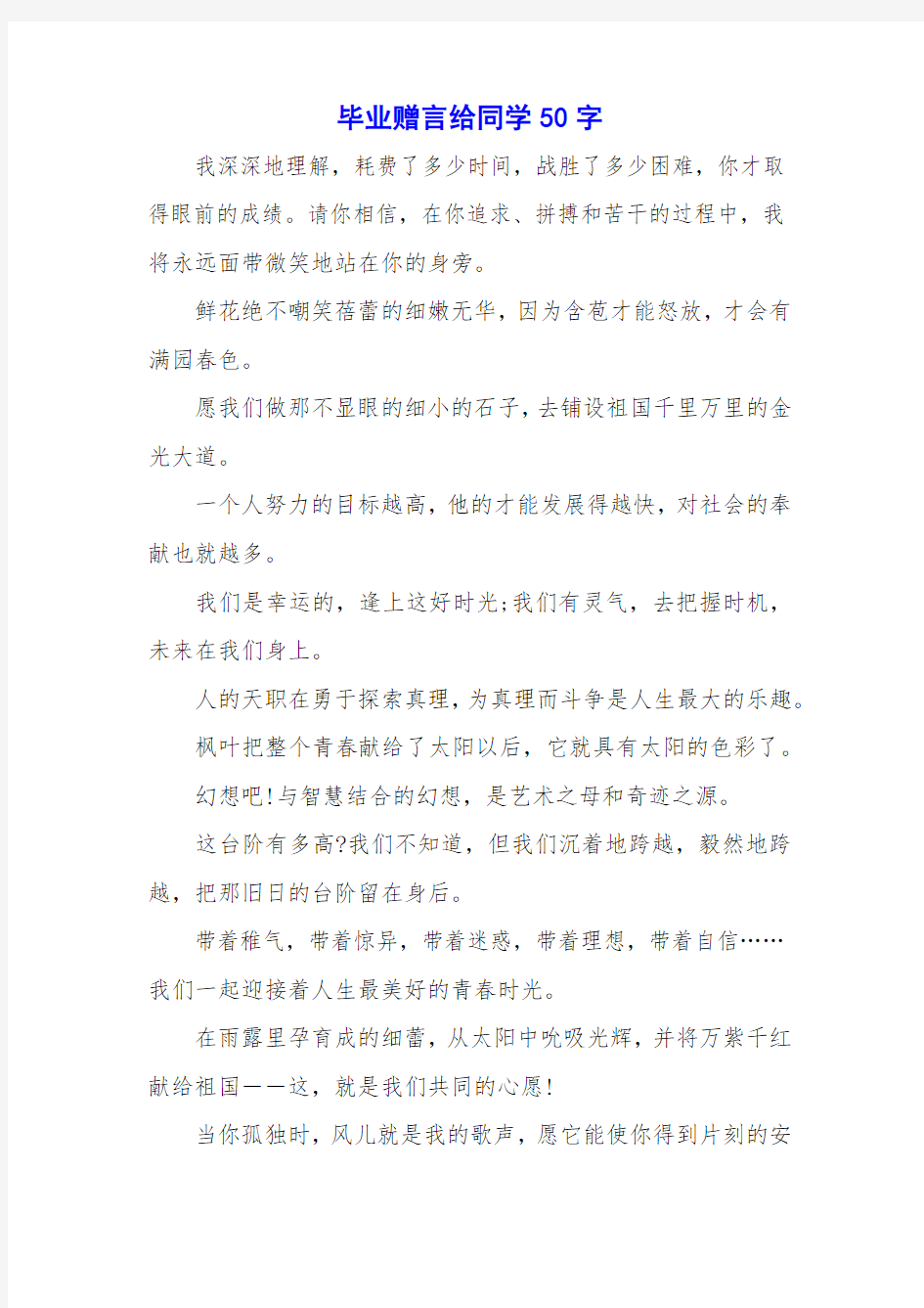 毕业赠言给同学50字